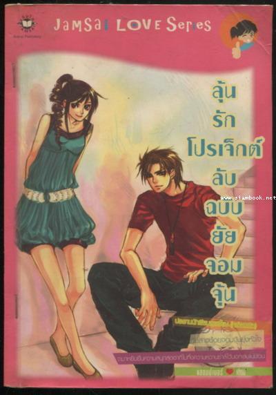 ลุ้นรักโปรเจ็กต์ลับฉบับยัยจอมจุ้น