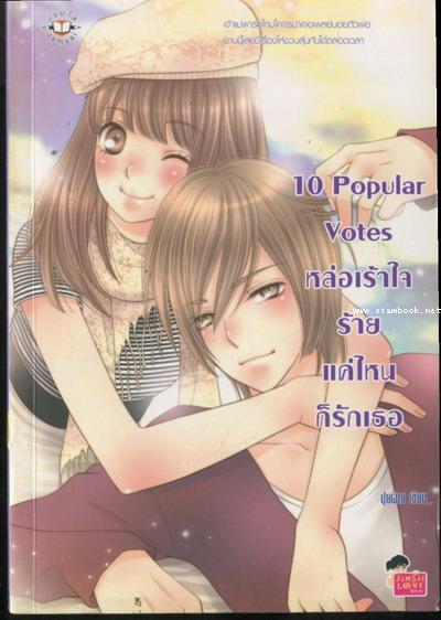 10 Popular Votes หล่อเร้าใจร้ายแค่ไหนก็รักเธอ