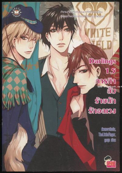 Darlings 1.5 ภารกิจลับร้ายนักรักอลเวง