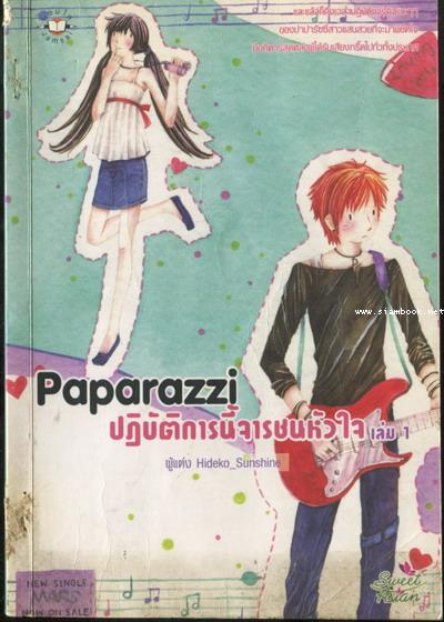 Paparazzi ปฏิบัตินี้จารชนหัวใจ เล่ม1-2 (สองเล่มชุด)