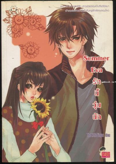 Summer Eva รักนี้วุ่นนัก