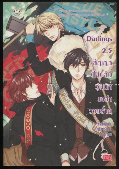 Darlings 2.5 สัญญา(ไม่)ลับวุ่นนักเหล่าวายร้าย