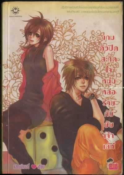 เกมคิวปิดสะกิดใจกับยัยเจ้าเล่ห์