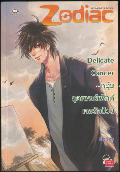 Delicate Cancer หนุ่มสุดเพอร์เฟ็กต์เจอรักป่วน