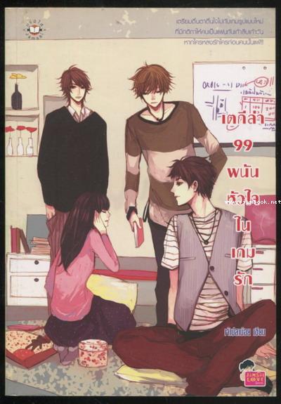 เตกีล่า 99 พนันหัวใจในเกมรัก
