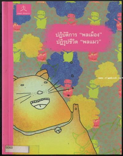 ปฏิบัติการ ''พลเมือง'' ปฎิรูปชีวิต ''พลแมว''