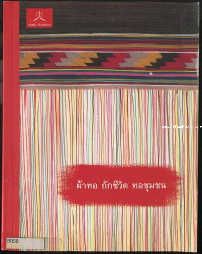 ผ้าทอ ถักชีวิต ทอชุมชน