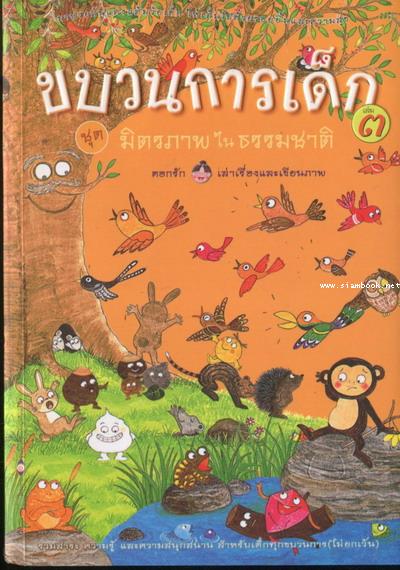 ขบวนการเด็ก เล่ม 3 ชุดมิตรภาพในธรรมชาติ