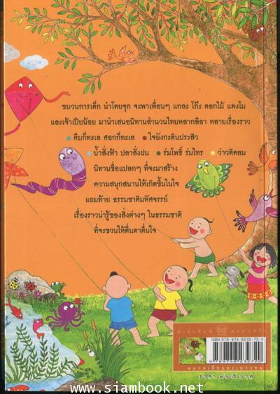 ขบวนการเด็ก เล่ม 3 ชุดมิตรภาพในธรรมชาติ 1