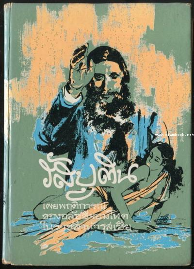 รัสปูติน นักบวชคลั่งโลกีย์ (Rusputin and the fall of Russia Empire)