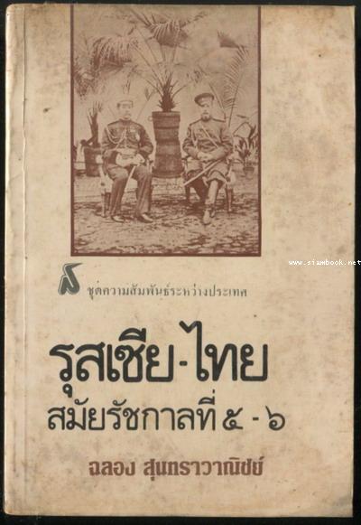 รุสเซีย-ไทย สมัยรัชกาลที่5-6