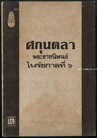 ศกุนตลา