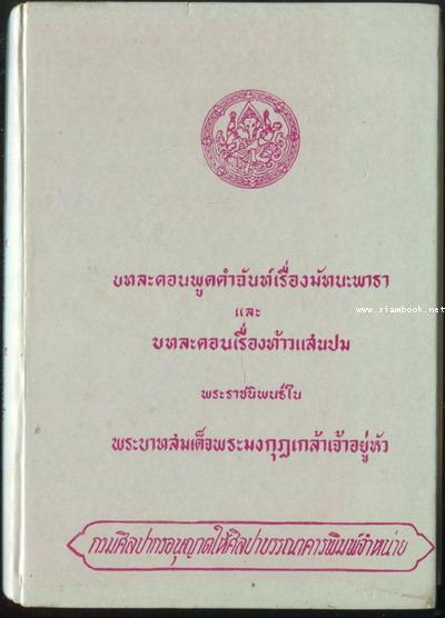 บทละคอนพูดคำฉันท์เรื่อง มัทนะพาธา และบทละคอนเรื่อง ท้าวแสนปม