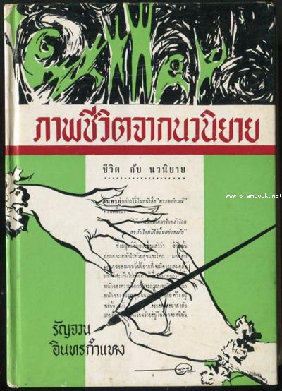 ภาพชีวิตจากนวนิยาย / รัญจวน อินทรกำแหง