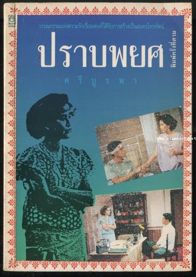 ปราบพยศ