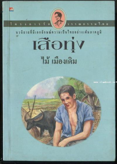 เสือทุ่ง