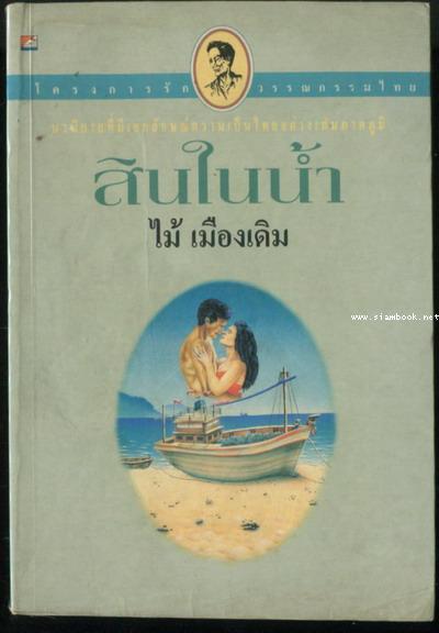 สินในน้ำ
