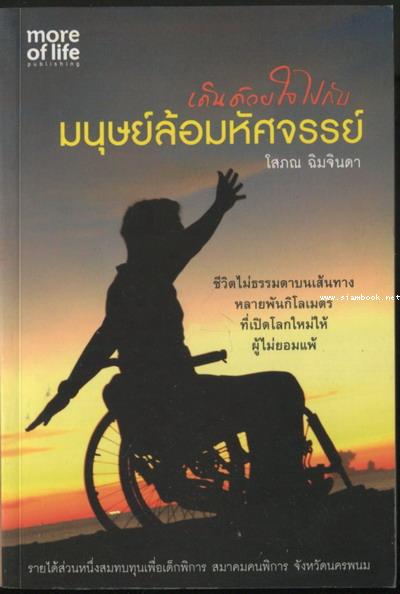 เดินด้วยใจไปกับมนุษย์ล้อมหัศจรรย์ / โสภณ  ฉิมจินดา (ราคาปก 199 บาท)