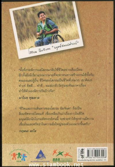 เดินด้วยใจไปกับมนุษย์ล้อมหัศจรรย์ / โสภณ  ฉิมจินดา (ราคาปก 199 บาท) 1
