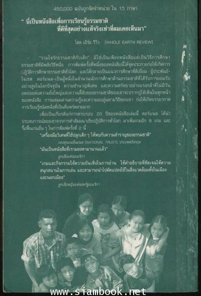 รวมใจรักธรรมชาติกับเด็ก (Sharing Nature With Children) 1