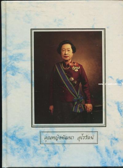 หนังสืออนุสรณ์ คุณหญิงพัฒนา อุไรรัตน์