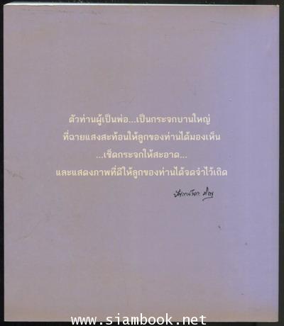 ความรักของพ่อ อนุสรณ์ นายบุญลักษณ์ โกษะโยธิน 1