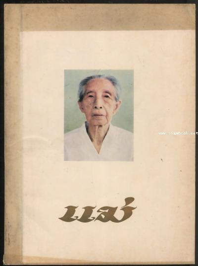 ตำรายาแผนโบราณ และ ตำราการปรุงอาหาร อนุสรณ์ นางเชื้อ ศรีกาญจนา