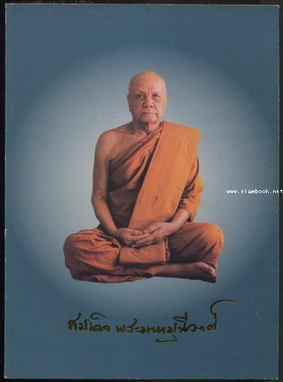 หนังสืออนุสรณ์ สมเด็จพระมหามุนีวงศ์ (สนั่น จนฺทปชฺโชโต ป.ธ.๙)
