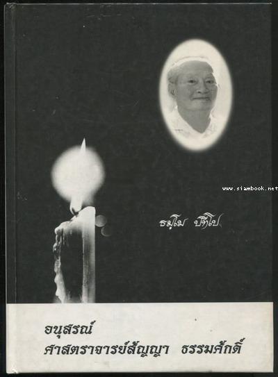ตถาคตทั้งหลาย เป็นผู้บอก อนุสรณ์ ศาสตราจารย์ สัญญา ธรรมศักดิ์