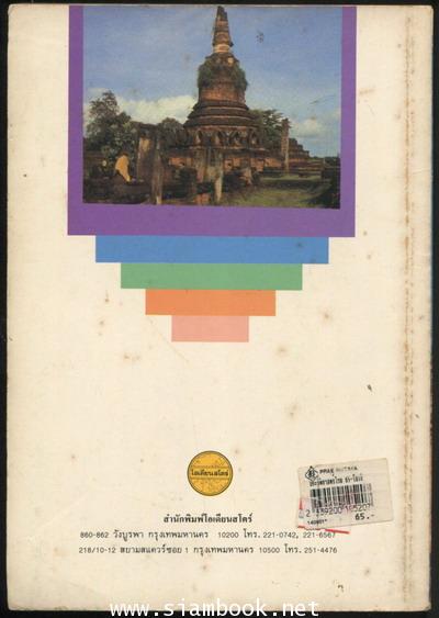 ประวัติศาสตร์ไทย สมัยโบราณ - กรุงรัตนโกสินทร์ตอนต้น 1