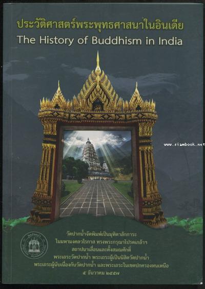 ประวัติศาสตร์พระพุทธศาสนาในอินเดีย (The History of Buddhism in India)