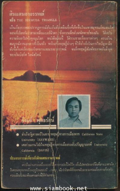 ดินแดนอาถรรพณ์ (The Bermuda Triangle) 1