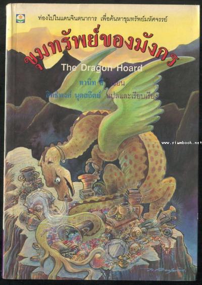 ขุมทรัพย์ของมังกร (The Dragon Hoard)