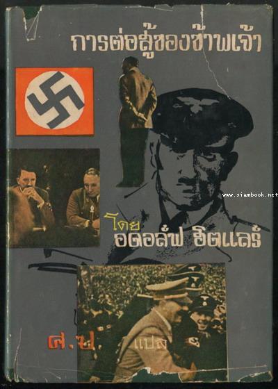 การต่อสู้ของข้าพเจ้า (Mein Kampf) / ของ อดอล์ฟ ฮิตเล่อร์ (Adolf Hitler) แปลโดย ศ.ป. (นายสะอาด ปายะนั