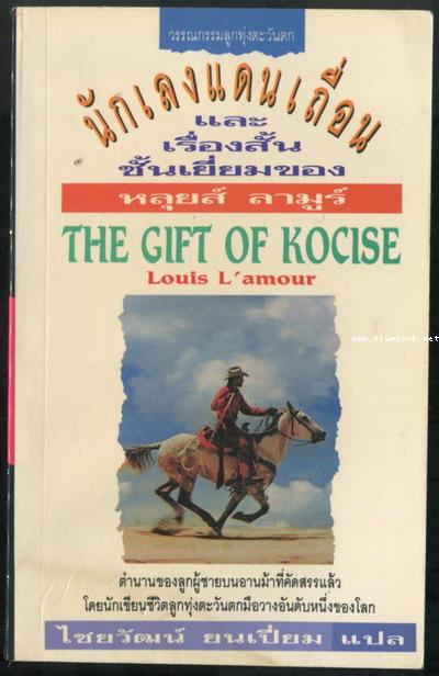 นักเลงแดนเถื่อน และเรื่องสั้นชั้นเยี่ยมของหลุยส์  ลามูร์  (The Gift of Kocise) *หนังสือโดนน้ำ*