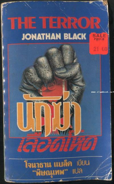 นักฆ่าเลือดโหด (The Terror)