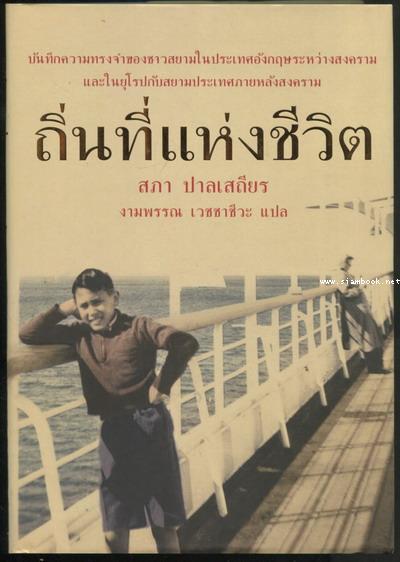 ถิ่นที่แห่งชีวิต (Addresses) *