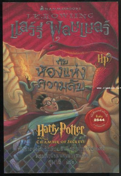 แฮร์รี่ พอตเตอร์กับห้องแห่งความลับ (Harry Potter and the Chamber of Secrets)
