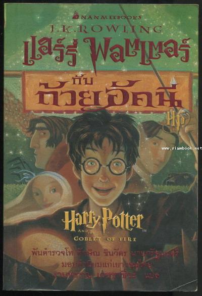 แฮร์รี่ พอตเตอร์กับถ้วยอัคนี  (Harry Potter and The Goblet of Fire)