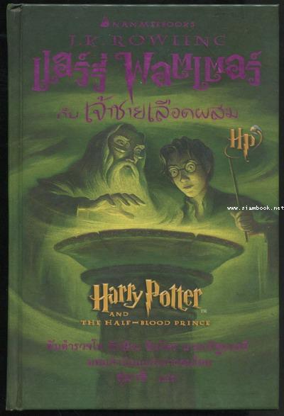 แฮร์รี่ พอตเตอร์กับเจ้าชายเลือดผสม (Harry Potter and the Half-Blood Prince) /ปกแข็ง พิมพ์ครั้งแรก