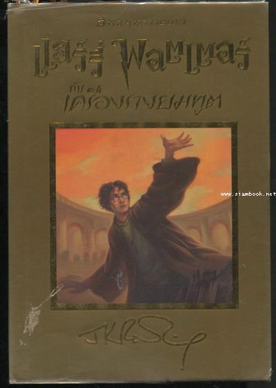 แฮร์รี่ พอตเตอร์กับเครื่องรางยมทูต (Harry Potter and the Deathly Hallows) /ปกแข็งสีทอง พิมพ์ครั้งแรก