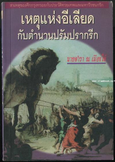 เหตุแห่งอีเลียด กับตำนานปรัมปรากรีก (ตำนานทวยเทพและมหาวีรชนกรีก)
