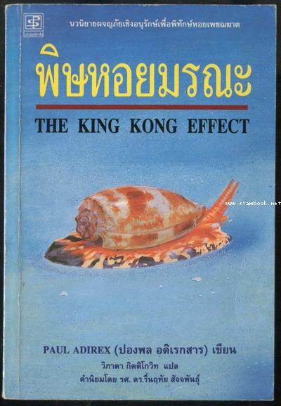 พิษหอยมรณะ (The King Kong Effect)