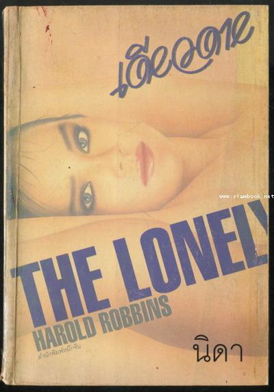 เดียวดาย (The Lonely Lady)