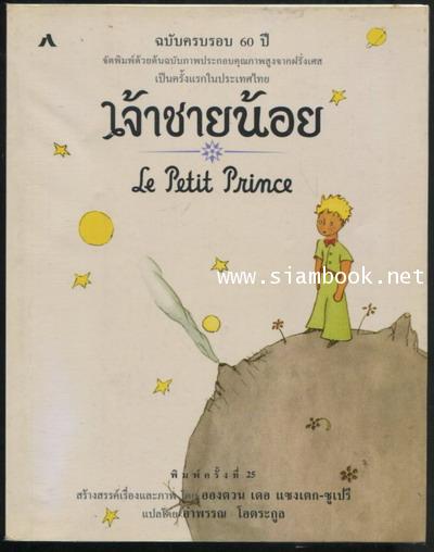 เจ้าชายน้อย (Le Petti Prince) แปลโดย อำพรรณ โอตระกูล *ฉบับครบรอบ 60 ปี เจ้าชายน้อย*