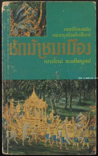 ชักม้าชมเมือง *พิมพ์ครั้งแรก*