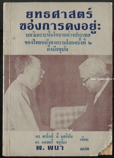 ยุทธศาสตร์ของการคงอยู่:บทวิเคราะห์นโยบายต่างประเทศของไทยหลังสงครามโลกครั้งที่2ถึงปัจจุบัน
