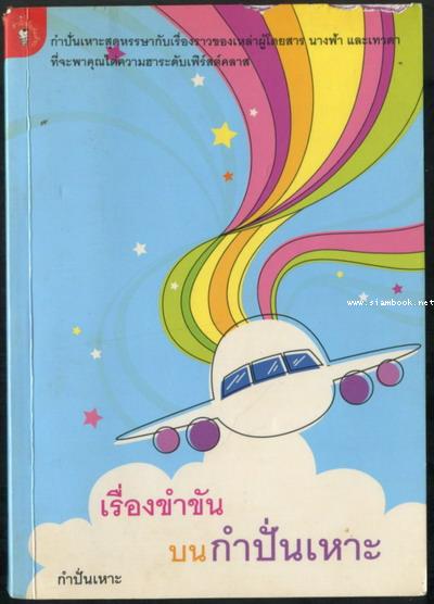 เรื่องขำขันบนกำปั่นเหาะ