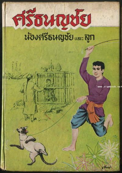 ศรีธนญชัยน้องศรีธนญชัยและลูก