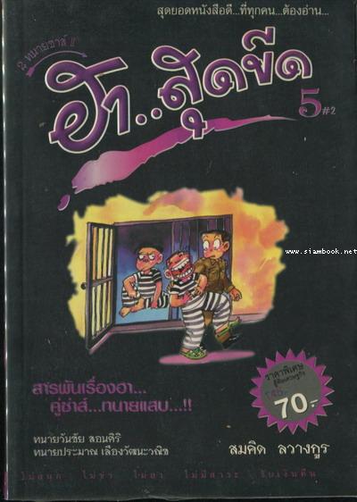 2ทนายซ่าส์..ฮา..สุดขีด 5/2 สารพันเรื่องฮา คู่ซ่าส์ ทนายแสบ